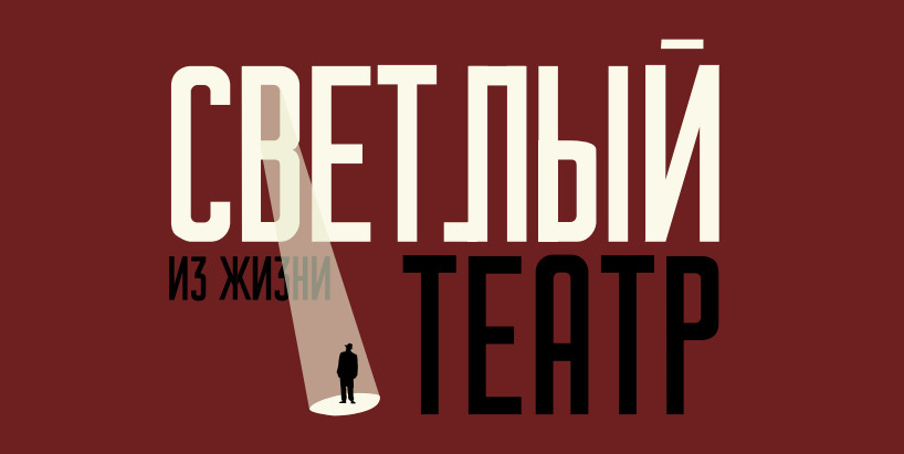 В Омске открылся новый театр Иллюстрация предоставлена Сергеем Жданом