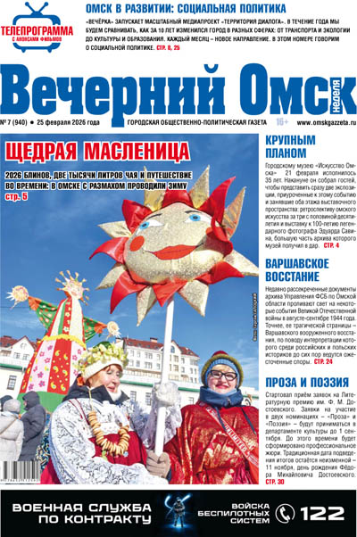 Вечерний Омск № 07 25.02.2026