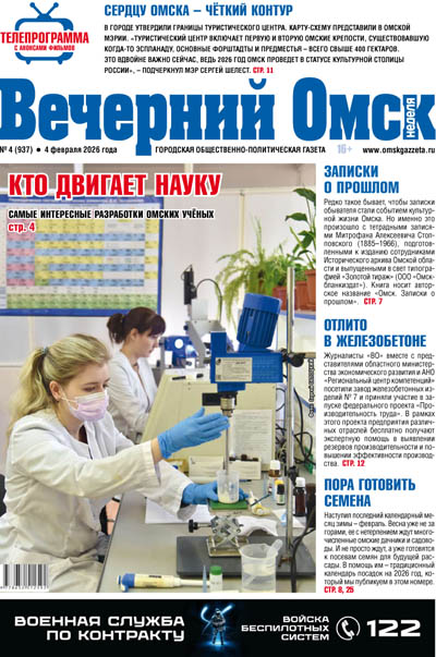 Вечерний Омск № 04 04.02.2026
