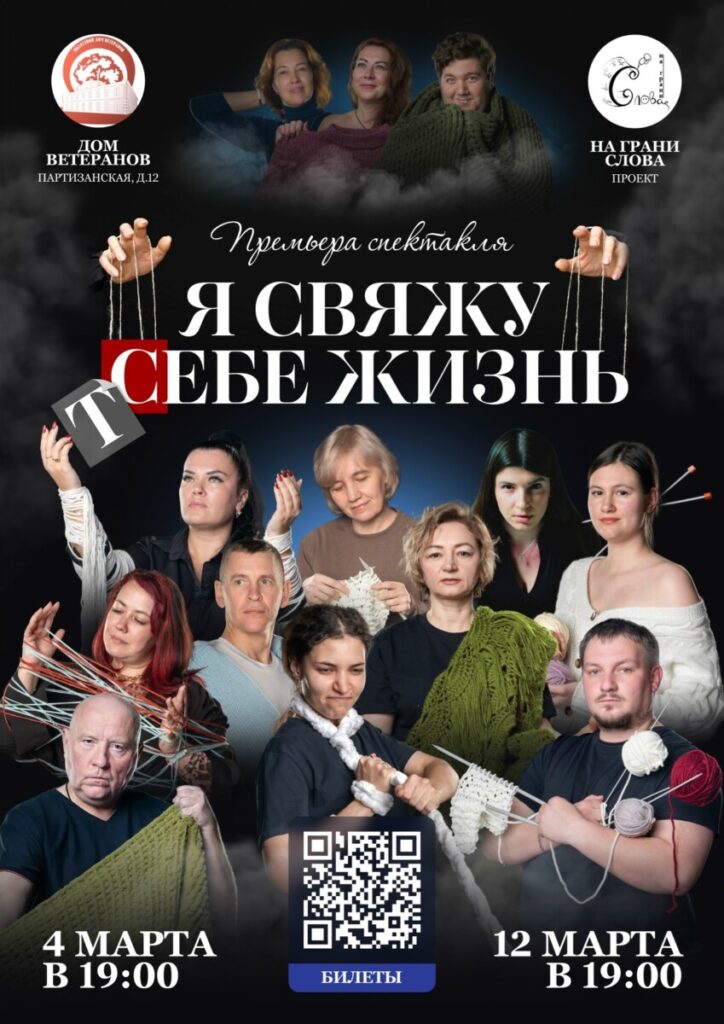 Омские инженеры и врачи расскажут личные истории в новом спектакле «Я свяжу себе жизнь»