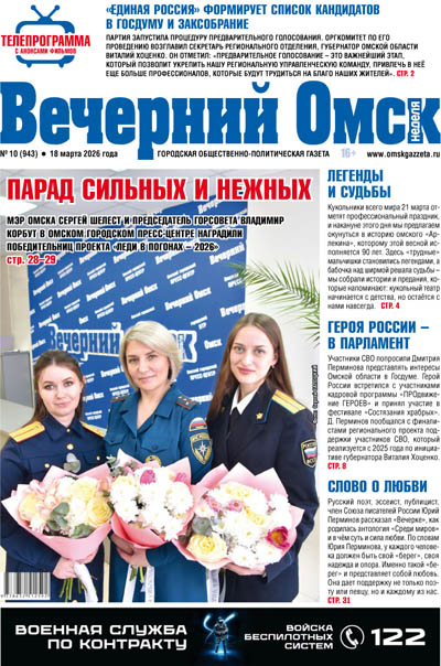Вечерний Омск № 10 18.03.2026