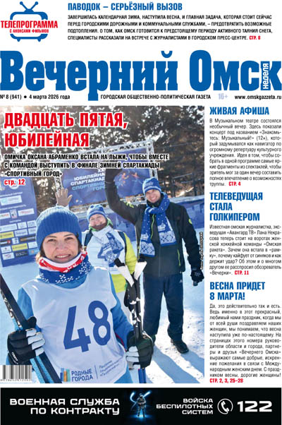 Вечерний Омск № 08 04.03.2026