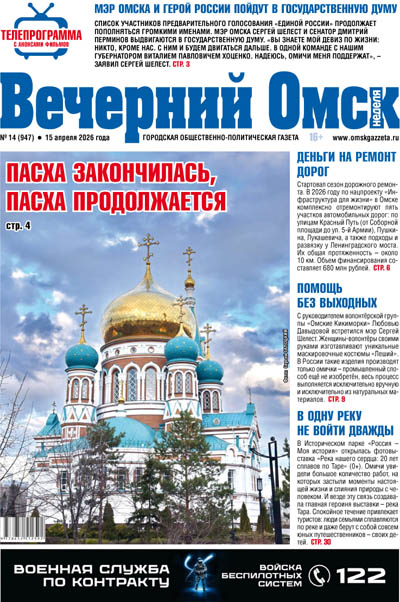 Вечерний Омск № 14 15.04.2026