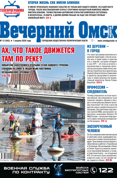 Вечерний Омск № 12 01.04.2026