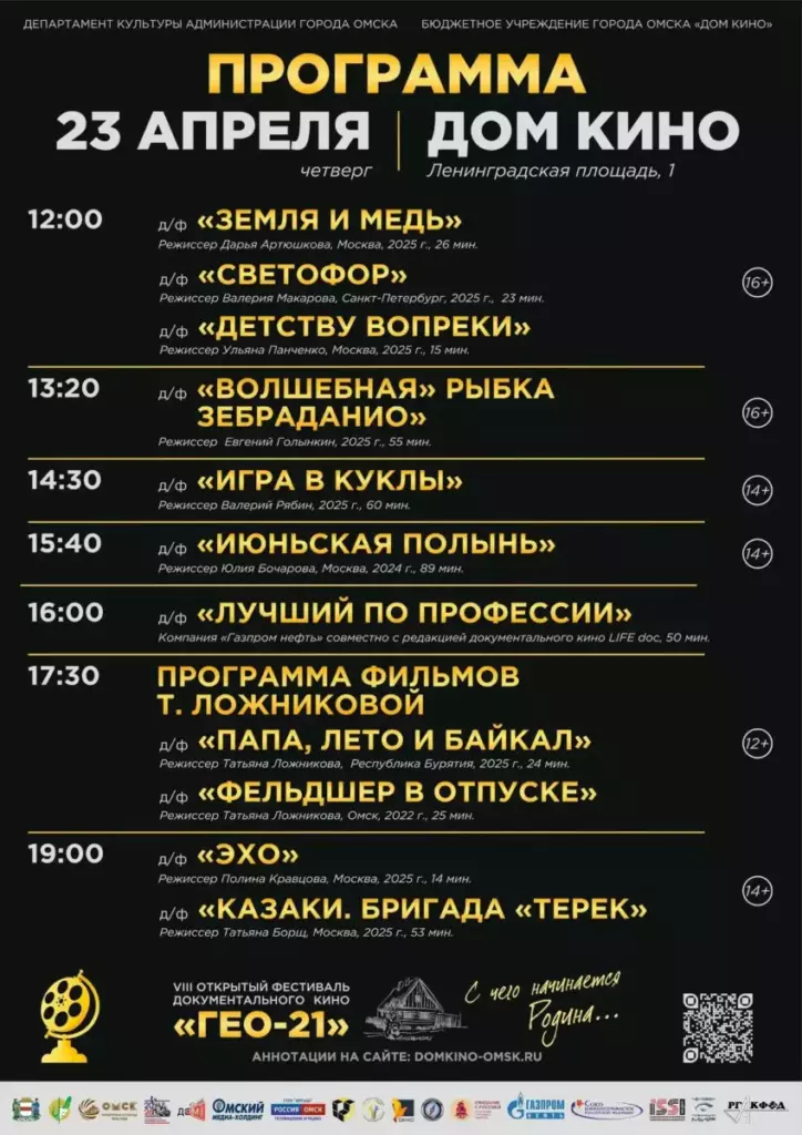В Омске покажут лучшие документальные фильмы