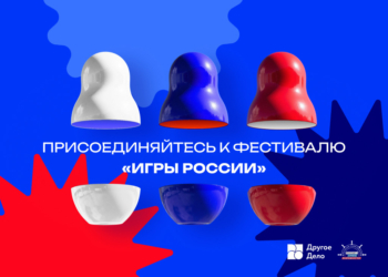 Омичей приглашают на всероссийский онлайн-фестиваль «Игры России» Омичей приглашают на всероссийский онлайн-фестиваль «Игры России»