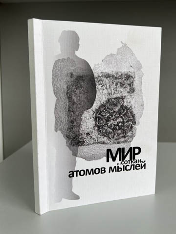 «Весь мир – это энергия желания»