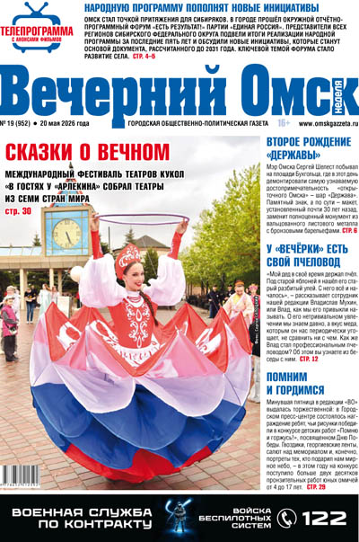 Вечерний Омск № 19 20.05.2026