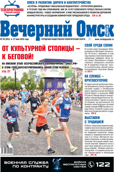 Вечерний Омск № 20 27.05.2026