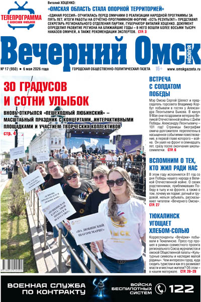 Вечерний Омск № 17 06.05.2026