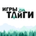 В Таре и Тевризе пройдут «Игры Тайги» Фото: министерства внутренней политики Омской области