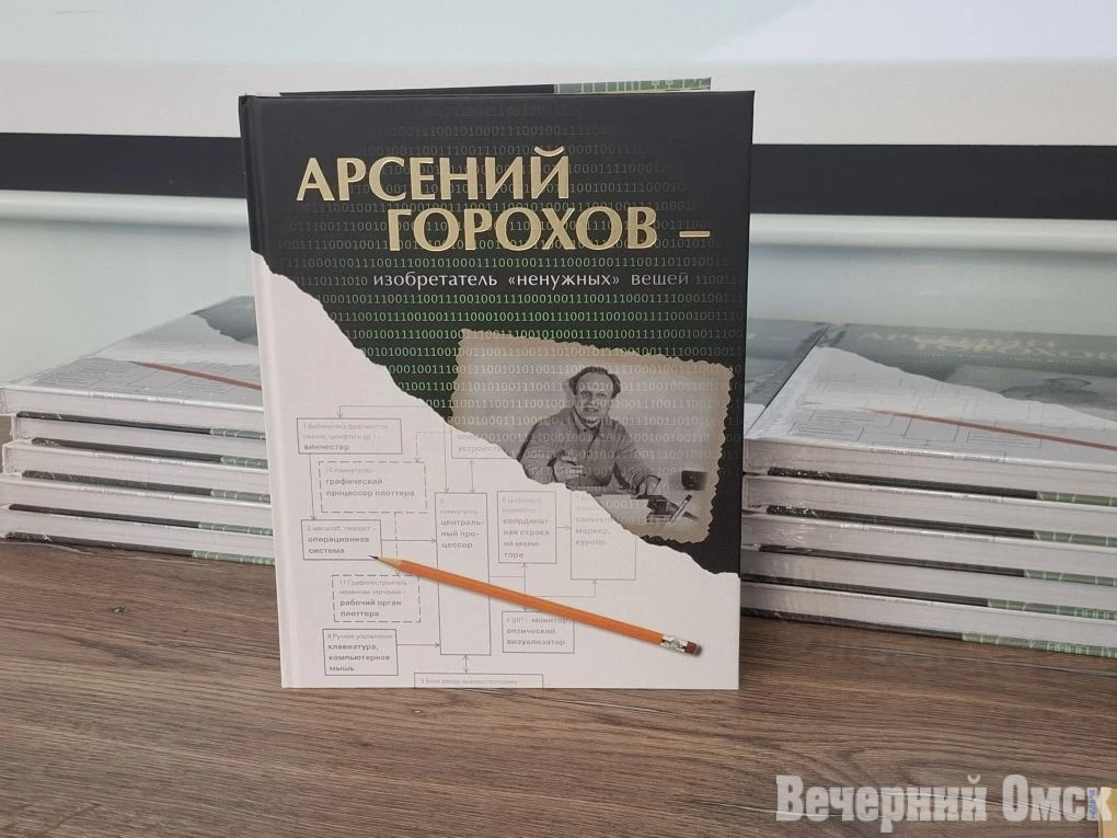 В Омске представили книгу об изобретателе прототипа первого персонального компьютера Арсении Горохове