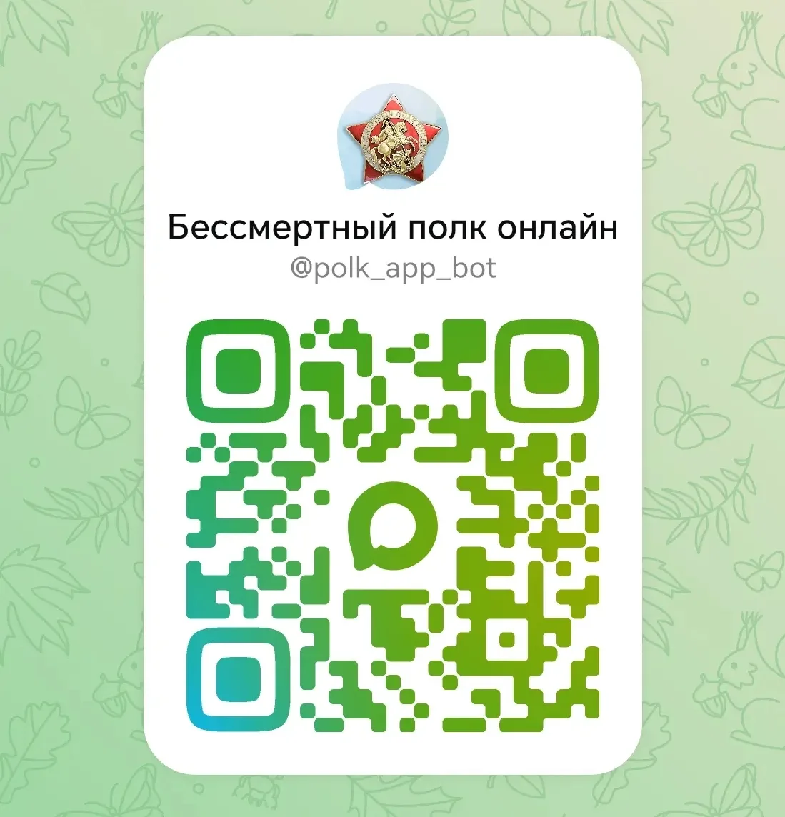 Чат-бот в МАХ поможет присоединиться к «Бессмертному полку» онлайн