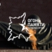 Частица Вечного огня прибудет в Омск 6 мая Фото: Народный фронт в Омской области