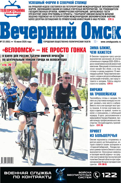 Вечерний Омск № 22 10.06.2026