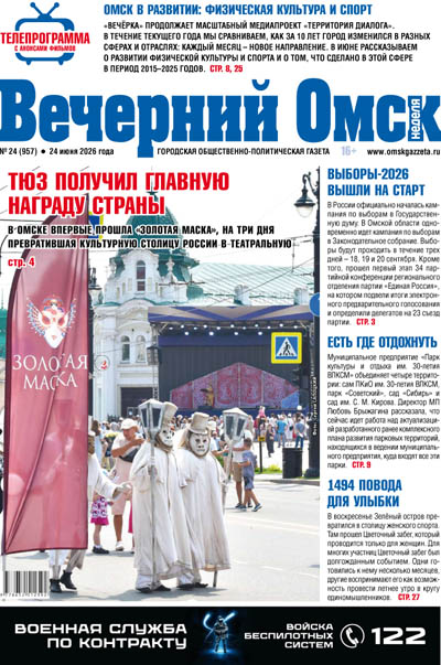 Вечерний Омск № 24 24.06.2026
