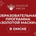 Завтра в Омске пройдёт образовательная программа «Золотой маски» Изображение предоставлено организаторами "Золотой маски"