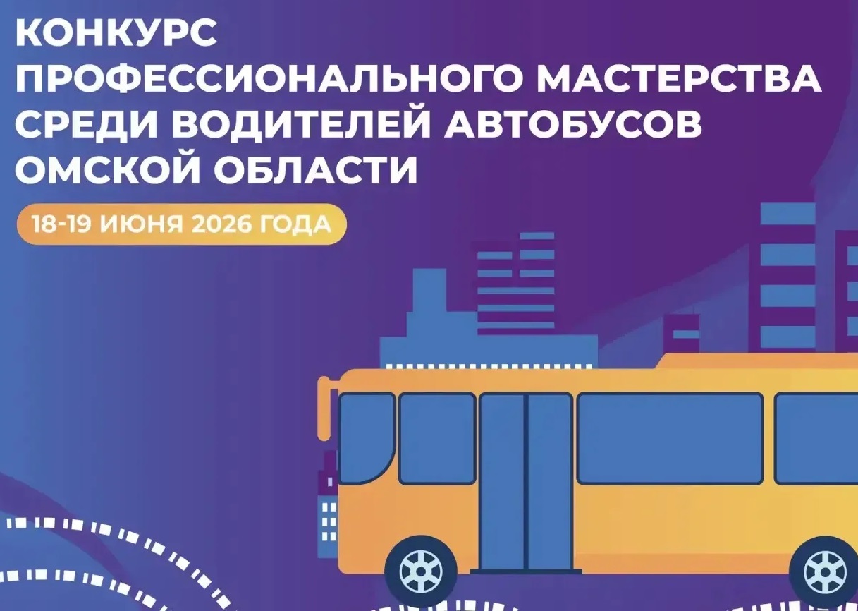 В Омске состоится областной конкурс профмастерства водителей автобусов Изображение предоставлено Минтрансом Омской области