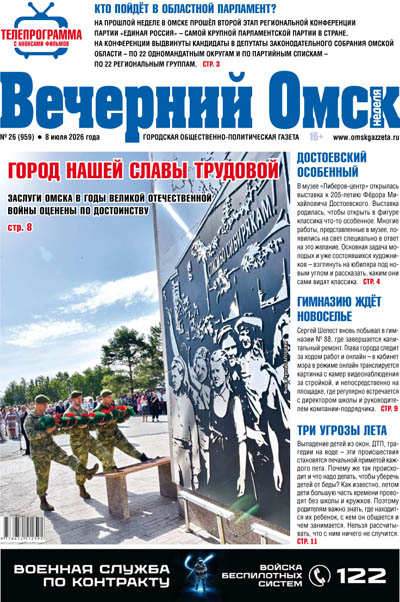 Вечерний Омск № 26 08.07.2026