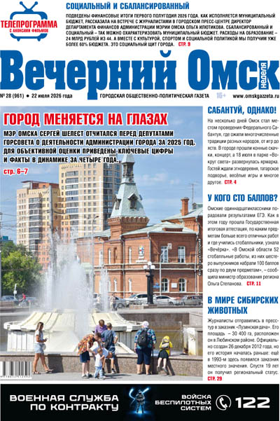 Вечерний Омск № 28 22.07.2026