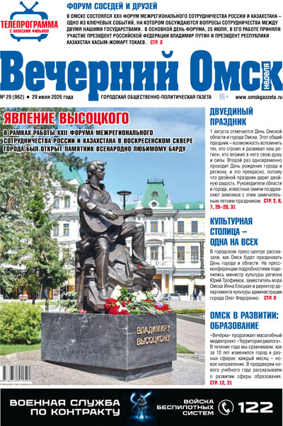 Вечерний Омск № 29 29.07.2026
