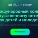 ИИ от медицины до строительства: школьники и студенты решат реальные бизнес-задачи крупнейших технологических компаний на конкурсе AI Challenge ИИ от медицины до строительства: школьники и студенты решат реальные бизнес-задачи крупнейших технологических компаний на конкурсе AI Challenge