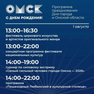 Звёздные гости и гигантская игротека: программа Дня Омской области и города Омска