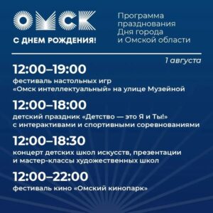 Звёздные гости и гигантская игротека: программа Дня Омской области и города Омска