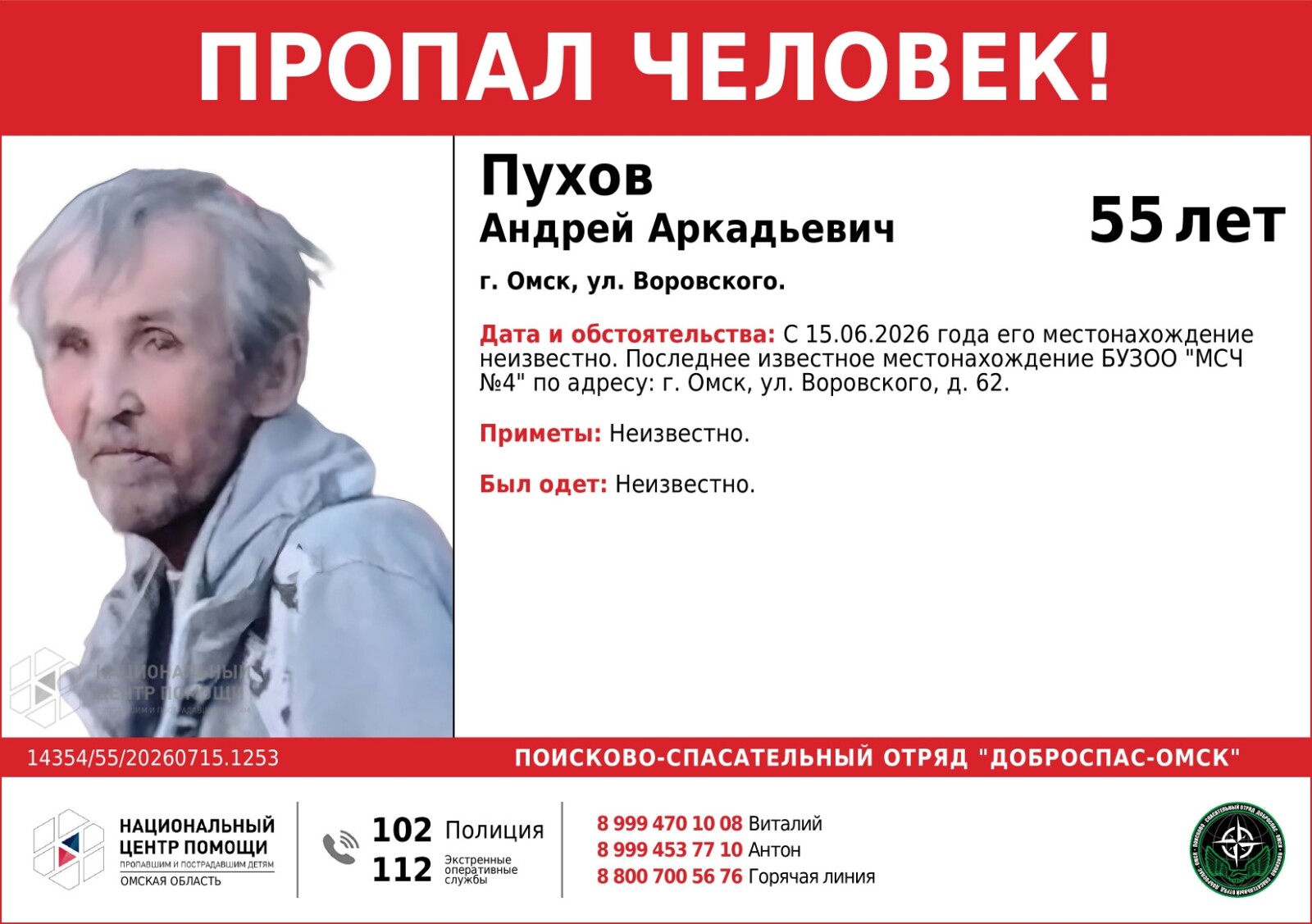 В Омске разыскивают 55-летнего мужчину