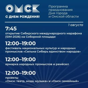 Звёздные гости и гигантская игротека: программа Дня Омской области и города Омска