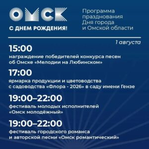 Звёздные гости и гигантская игротека: программа Дня Омской области и города Омска
