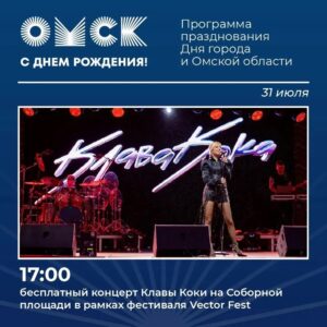 Звёздные гости и гигантская игротека: программа Дня Омской области и города Омска
