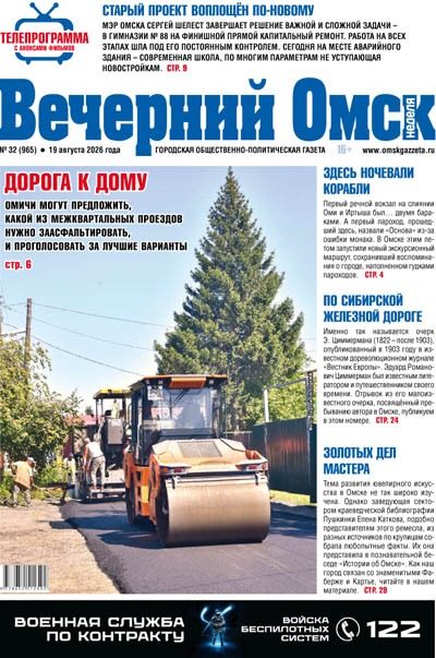 Вечерний Омск № 32 19.08.2026