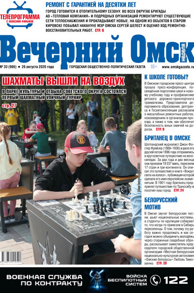 Вечерний Омск № 33 26.08.2026