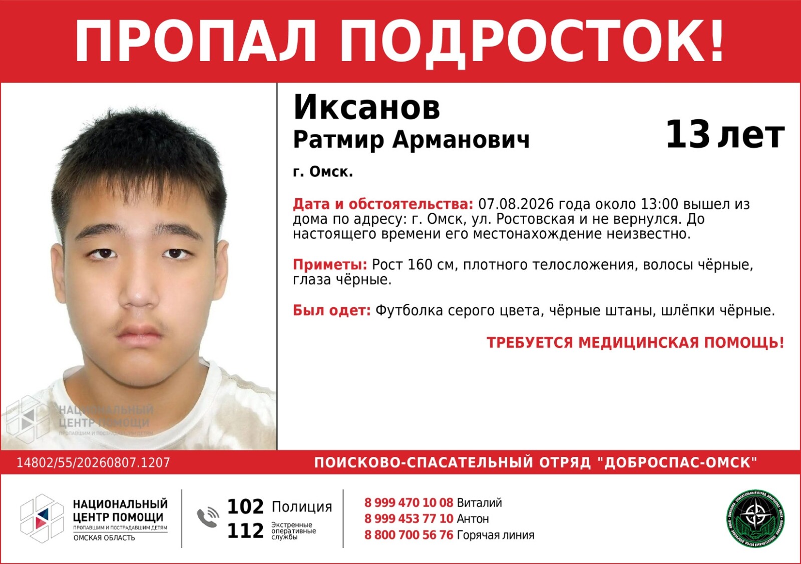 В Омске разыскивают 13-летнего подростка и 56-летнюю женщину