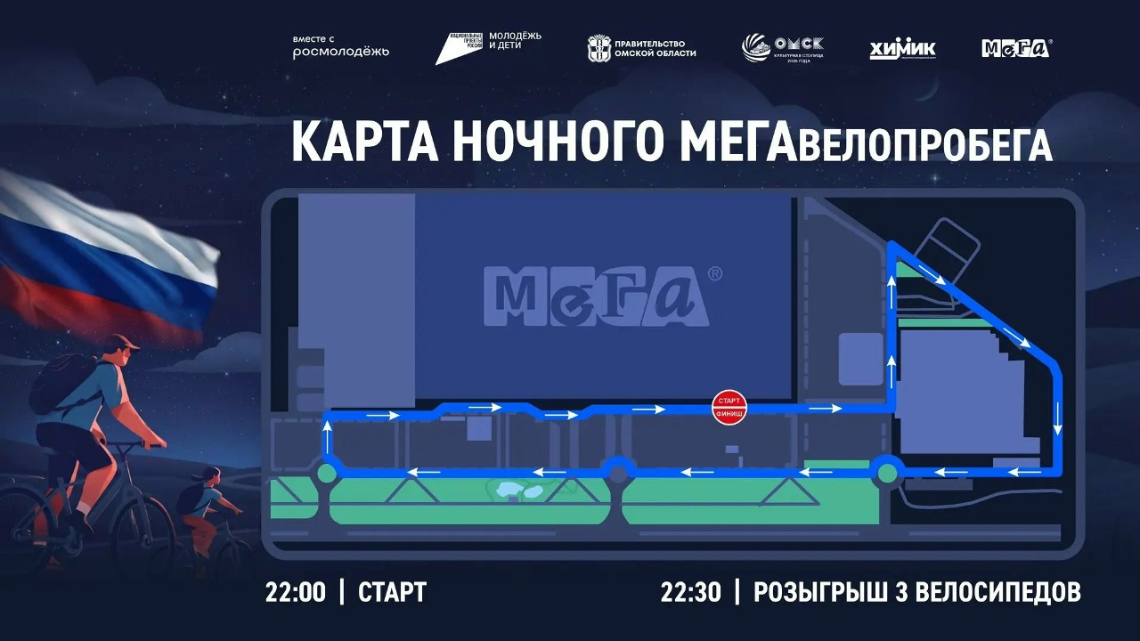 Омичам раскрыли маршрут ночного МЕГАвелопробега