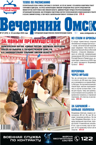 Вечерний Омск № 37 23.09.2026