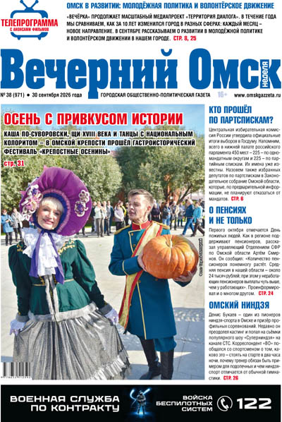 Вечерний Омск № 38 30.09.2026
