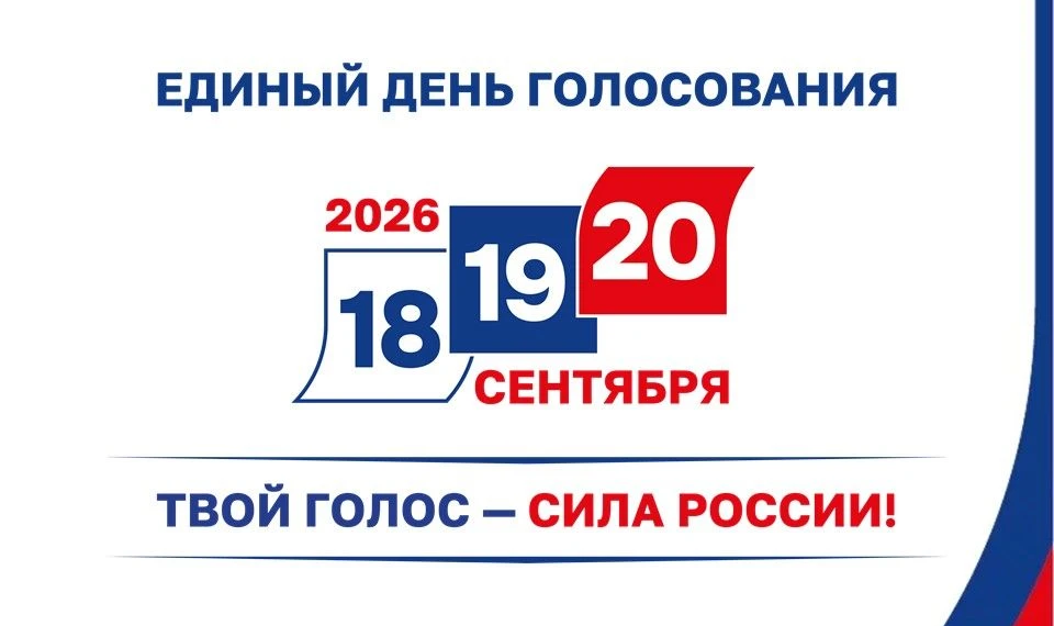 Облизбирком сообщил предварительные итоги выборов-2026 в Омской области