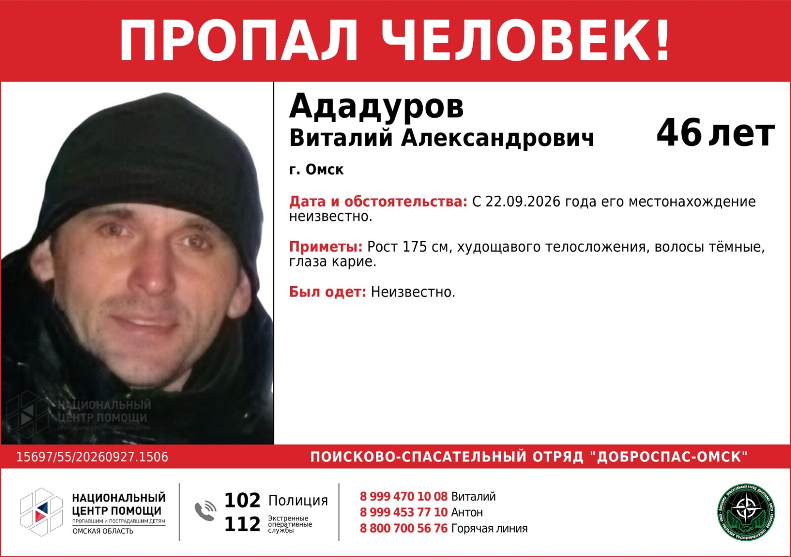 В Омске разыскивают худощавого черноволосого мужчину
