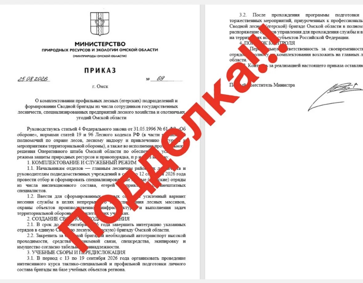 Минприроды Омской области опровергло фальшивый приказ о лесных отрядах Минприроды Омской области опровергло фальшивый приказ о лесных отрядах