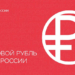 С 1 сентября в Омске начал хождение цифровой рубль - что это такое и чем он может быть полезен