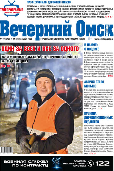Вечерний Омск № 40 14.10.2026