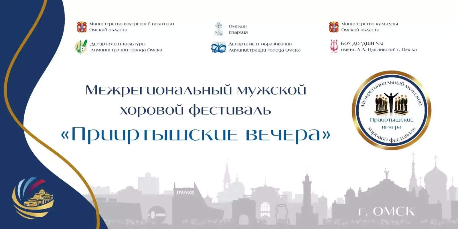 В Омске стартует фестиваль мужского хорового пения «Прииртышские вечера»