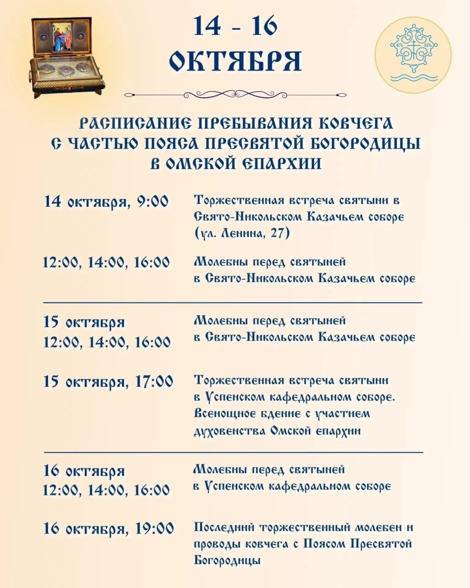 В Омск прибудет ковчег с частью Пояса Пресвятой Богородицы