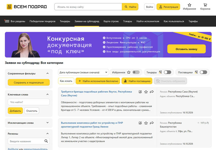 «Всем Подряд»: навигатор по строительным объектам и тендерам России